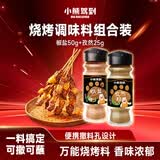 小熊驾到 椒盐粉50g+孜然粉25g厨房烧烤调料火锅调料香料撒料羊肉串调味品