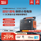 电小二【超轻1度电】户外电源移动1500W大容量大功率便携露营自驾220V应急启动备用储能太阳能蓄电池 1500W 1070Wh 新品1000Pro2