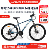 雷克斯LAUX 哪吒200plus Pro山地成人学生代步通勤铝合金24速纯油碟现货 超哑谱蓝（Pro） 24速 26英寸（身高推荐：150-170cm）