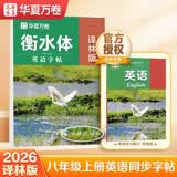 【2026秋新】华夏万卷译林版初中英语同步练字帖YL版八年级上册衡水体蒙纸描红英文练字本