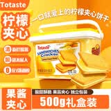 Totaste土斯柠檬夹心饼干500g礼盒早餐饼干儿童孕妇休闲零食端午伴手送礼