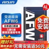 爱信（AISIN）自动档变速箱油 波箱油ATF  AFW6 1L/4L/12L AFW6  4L 重力安装套装  马自达车系6速马自达3马自达6