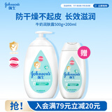 强生婴儿牛奶润肤露500g+200ml宝宝儿童青少年保湿防干燥润肤乳身体乳