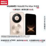 HUAWEI Mate 80 Pro Max 风驰版 16GB+512GB 极昼金 麒麟9030 Pro芯片 风驰散热架构 超空间内存技术手机