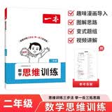 一本数学思维训练二年级 2027版漫画图解奥数训练举一反三计算能力应用题变式题组满分专项练习册天天练 开学季