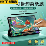 京工智造【书写膜甄选】适用华为matepad11类纸膜磁吸式可拆卸pro11/12.6/10.8se/11.5S平板绘画书写膜 华为MatepadPro（10.8英寸） 丨进口肯特纸丨可拆卸类纸膜丨