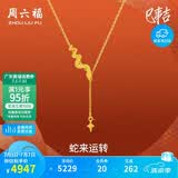 周六福蛇来运转黄金项链女生肖蛇吊坠生日礼物计价A0613100 约3.67g