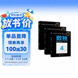 数独4-6（入门进阶全三册） 