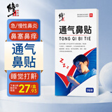 修正通气鼻贴 打呼噜止鼾打鼾成人儿童专用缓解鼻炎塞通鼻敏贴 5贴