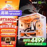 微星品牌游戏主机 酷睿i5 12600KF/14600KF/RTX4060/5060/5060TI海景房主机DIY台式电脑整机组装电脑 配二14代酷睿I5 14400F 丨RTX4060