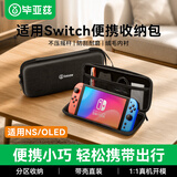 毕亚兹 适用任天堂Switch收纳包游戏机保护盒 NS/OLED游戏掌机多功能便携收纳盒大容量保护包收纳袋
