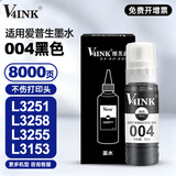 V4INK适用爱普生004墨水 L3258爱普生墨水 L3251黑色L3256墨水L3255 L3558打印机L3358 L3253 L3351 L3353 L3355