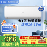 长虹大1匹空调熊猫懒系列【纯铜管】变频节能一级能效省电壁挂式冷暖家用卧室空调挂机国补以旧换新 熊猫懒 一级能效 大1匹