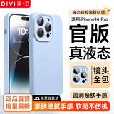 第一卫DIVI【官 版 真 液 态】适用苹果14Pro手机壳iPhone14Pro保护套液态硅胶亲肤镜头全包防摔男女款蓝