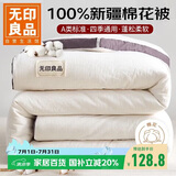 无印良品A类100%新疆纯棉花被子 四季棉被芯春秋空调被 4斤 200*230cm