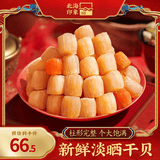 北海印象干贝瑶柱淡干海鲜海产干货扇贝肉煲汤煮粥送礼送父母长辈送礼礼品 大号干贝瑶柱 250g * 1罐