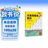 元素周期表趣史 化学元素化学知识 元素周期表 名师推荐 毒理学博士元素手册 数理化科普 小学生课外科普读物 青少年化学启蒙入门教材青少年阅读科普读物 畅销化学科普图 52个化学元素故事来帮忙 图书