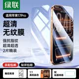 绿联 苹果14/13钢化膜iphone17/16/15/16pro手机膜17e保护膜13promax防窥蓝光防摔高清膜 苹果17Pro【高清膜*2片】带神器