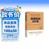 金融投资400年：投资者必读金融理财宝典