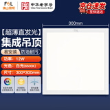 佛山照明（FSL）LED集成吊顶平板灯扣板灯超薄300*300V型面板灯12W4000K