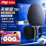 红双喜DHS乒乓球拍横拍天极蓝TB2双面反胶皮含拍包