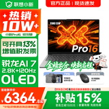 联想小新16/小新Pro16 AI元启可选2026年补贴15% 超轻薄笔记本电脑 手提办公大学生游戏设计本 锐龙AI 7 32G 1TB｜Pro16 国家补贴 16英寸 防眩光全面屏