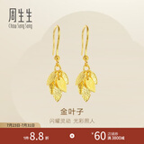 周生生七夕礼物金叶子黄金耳坠 一叶暴富足金耳环一对 40535E计价 3.72克(含工费130元)