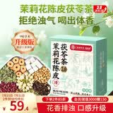 福东海 茉莉花陈皮茯苓茶【升级9味原料】搭排浊口气体香茶祛身湿重男女