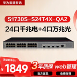 华为数通智选S1730S-S24T4X-QA2万兆交换机24口千兆电口+4口万兆光纤口Vlan网管网线分线器网络交换器