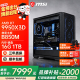 微星AMD锐龙9850X3D 9800X3D 9950X3D2 5070Ti 5080显卡直播台式DIY组装电脑主机游戏电竞办公设计整机 配置六：9950X3D丨带核显丨可搭配50系显卡