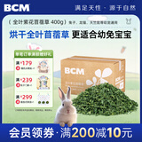 BCM烘干全叶苜蓿草幼兔干草兔子紫花苜蓿草纯叶子龙猫荷兰猪兔粮400g