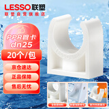 联塑（LESSO）PPR塑胶管件水管管卡 自来水管鞍型管卡6分dn25白色 热熔水管配件管夹塑胶卡子 20个/包