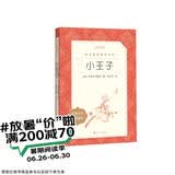 小王子 语文阅读推荐丛书 学生阅读 名著 课外阅读 指导目录 人民文学出版社