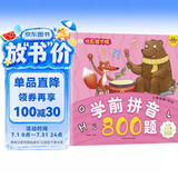 小笨熊 学前拼音800题 超厚本大开本 彩图注音 快乐读书娃 幼儿园适用 幼小衔接教材 识字学前启蒙 智力开发 拼音拼读训练(中国环境标志产品 绿色印刷)