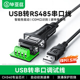 毕亚兹 usb转485转换器 串口通讯线模块 DB9针公头打线柱 电脑扩展接口通信COM口数据传输调试工具1.5米