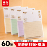 晨光（M&G）文具60张横线便利贴 灵感优事贴笔记贴留言贴学生记事贴1本随机YS-876开学必备