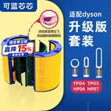 可蓝芯芯适配dyson戴森空气净化器 滤芯过滤网 增强版套装TP04/HP05/TP07/DP04