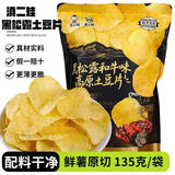 滇二娃黑松露和牛味薄脆土豆片135g*3袋农科院联合研制云南薯片