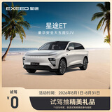 【试驾有礼】EXEED星途ET增程 到店试驾抽精美礼品