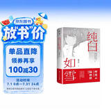 创美工厂 纯白如雪 呼延云 陆秋槎诚意推荐 国内原创本格推理新星 柳荐棉出道作 推理侦探小说