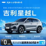 【星越L】首次试驾送京东50元E卡 吉利汽车