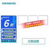 西门子（SIEMENS）致典系列雅白 开关插座面板电源墙壁插座 家用墙壁暗装86型 三联边框