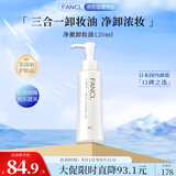 芳珂（FANCL）净澈/速净卸妆油120ml深层清洁保湿护肤品七夕情人节礼物
