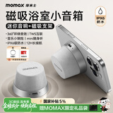 摩米士（MOMAX）浴室音响防水磁吸音箱家用室内户外桌面无线迷你高音质音乐播放器便捷实用送男女朋友生日毕业礼物