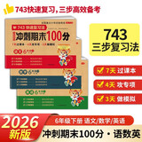 小学六年级试卷下册人教版语文+数学+英语 名师教你冲刺期末100分单元月考专项卷重点归纳期中期末试卷