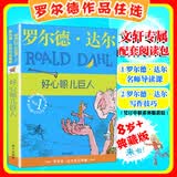 【正版包邮 系列自选】罗尔德达尔作品典藏全套13册可选 了不起的狐狸爸爸查理和巧克力工厂女巫好心眼儿巨人查理和大玻璃升降机玛蒂尔达好小子独闯天下詹姆斯与大仙桃世界冠军丹尼魔法手指等 好心眼儿巨人