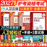 护考2027备考护士资格考试轻松过人卫版 轻松过护士资格考人卫版2026全国护士执业资格证考试用书护考轻松过随身记冲刺跑模拟试卷官方教材刷题练习题护考随身记冲刺跑罗先武护考轻松过2026考试真题轻松过
