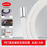 纽珀（NEOPERL）双头防缠绕花洒软管PE-ULD内管通用淋浴软管1.5米涤纶防爆管 白色