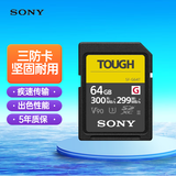 索尼（SONY）64GB SD存储卡 SF-G64T/T1 SF-G系列 TOUGH规格三防卡  读取300MB/S写入299MB/S 相机内存卡