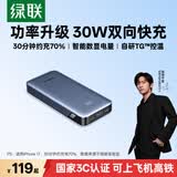 绿联【热销100W+】3C认证可上飞机充电宝20000毫安22.5W快充10000毫安便携小巧移动电源适用苹果华为 30W快充｜智能数显｜2W毫安